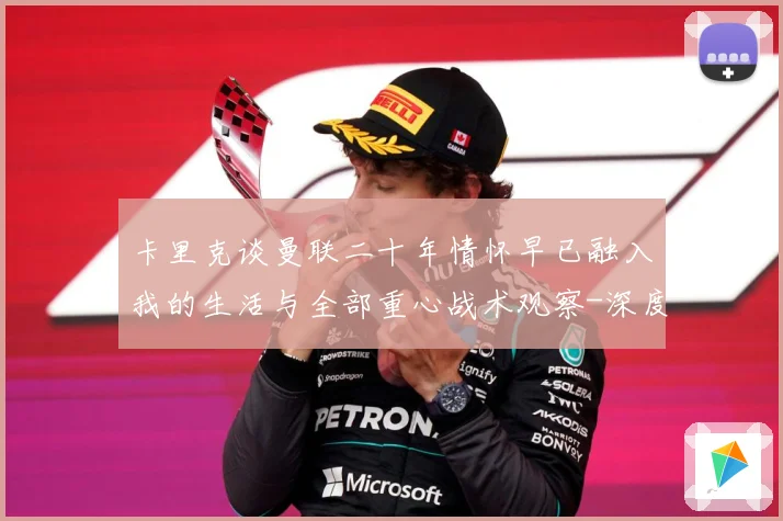 卡里克谈曼联二十年情怀早已融入我的生活与全部重心战术观察-深度解析