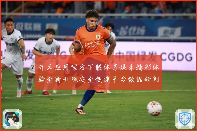 开云应用官方下载体育娱乐精彩体验全新升级安全便捷平台数据研判-深度解析