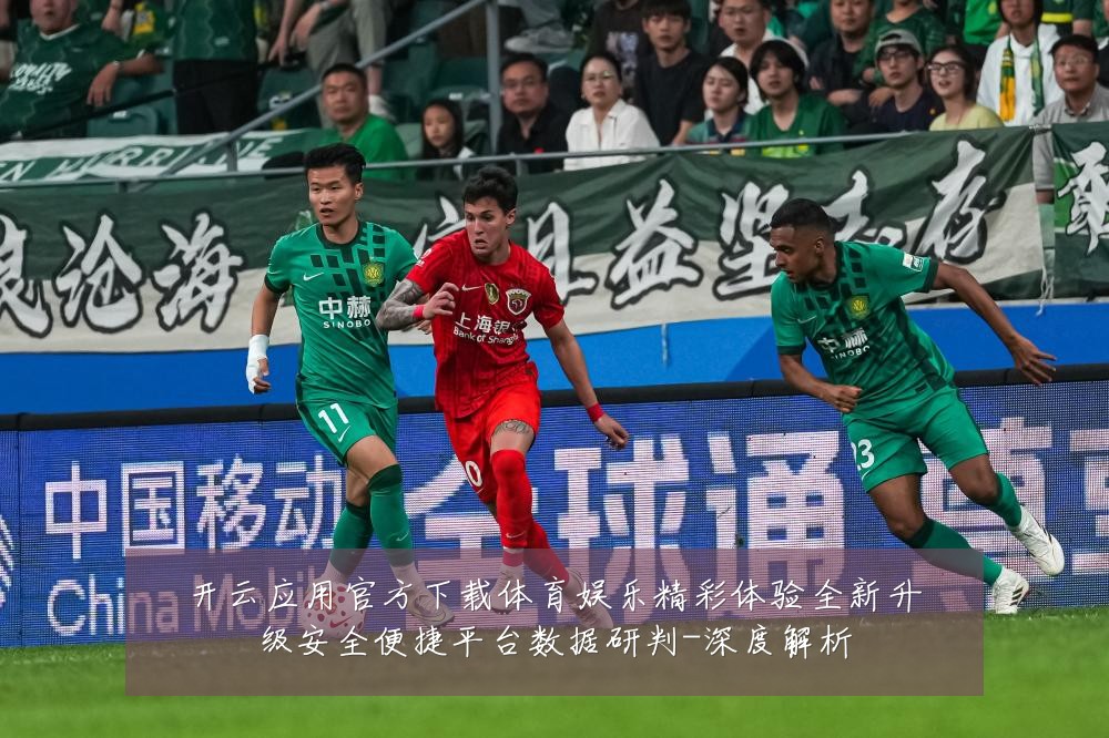 开云应用官方下载体育娱乐精彩体验全新升级安全便捷平台数据研判-深度解析
