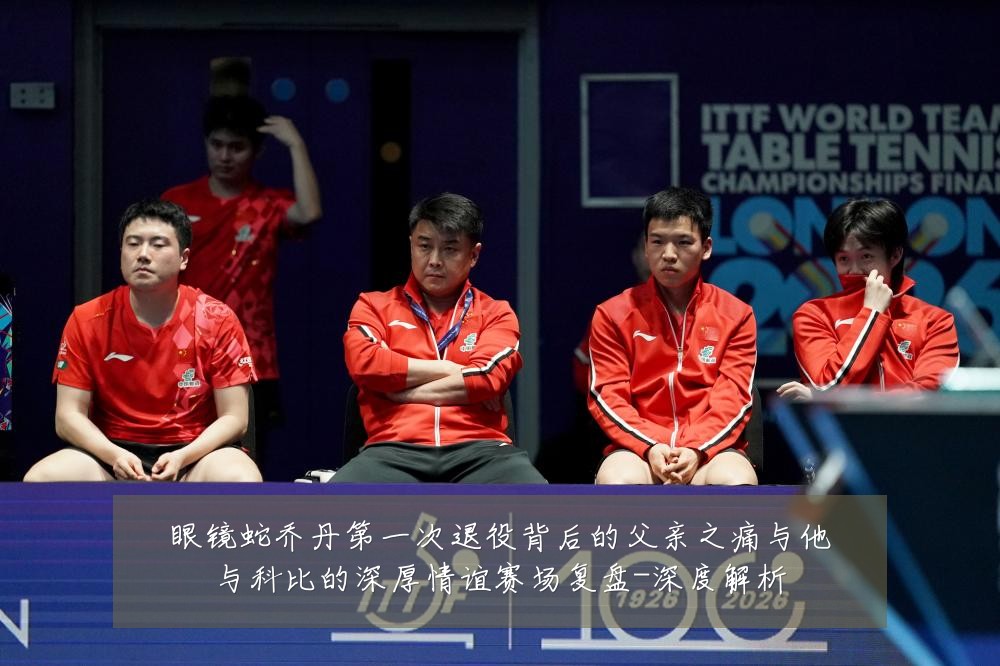 眼镜蛇乔丹第一次退役背后的父亲之痛与他与科比的深厚情谊赛场复盘-深度解析