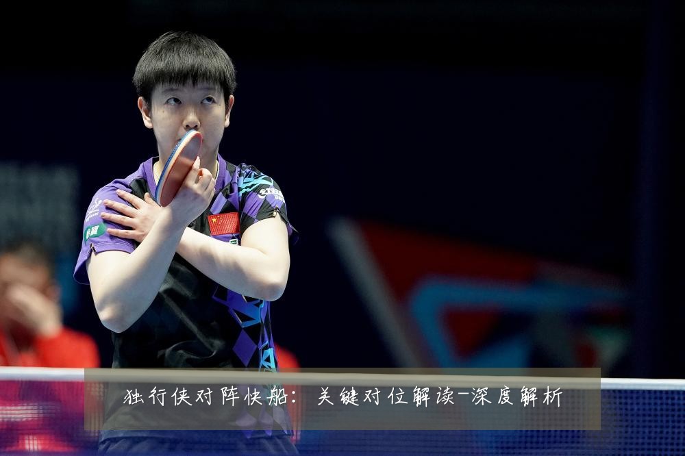 独行侠对阵快船：关键对位解读-深度解析