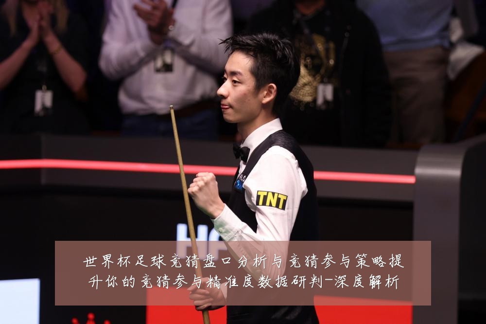世界杯足球竞猜盘口分析与竞猜参与策略提升你的竞猜参与精准度数据研判-深度解析