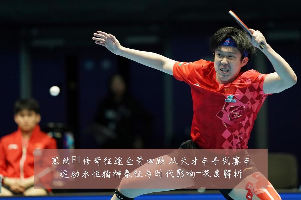 塞纳F1传奇征途全景回顾 从天才车手到赛车运动永恒精神象征与时代影响-深度解析