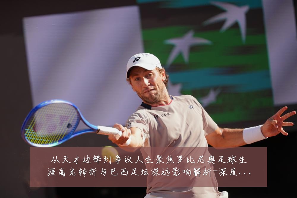 从天才边锋到争议人生聚焦罗比尼奥足球生涯高光转折与巴西足坛深远影响解析-深度解析