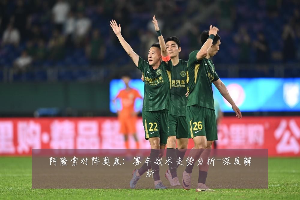 阿隆索对阵奥康：赛车战术走势分析-深度解析