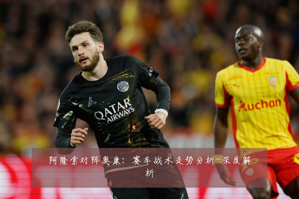 阿隆索对阵奥康：赛车战术走势分析-深度解析