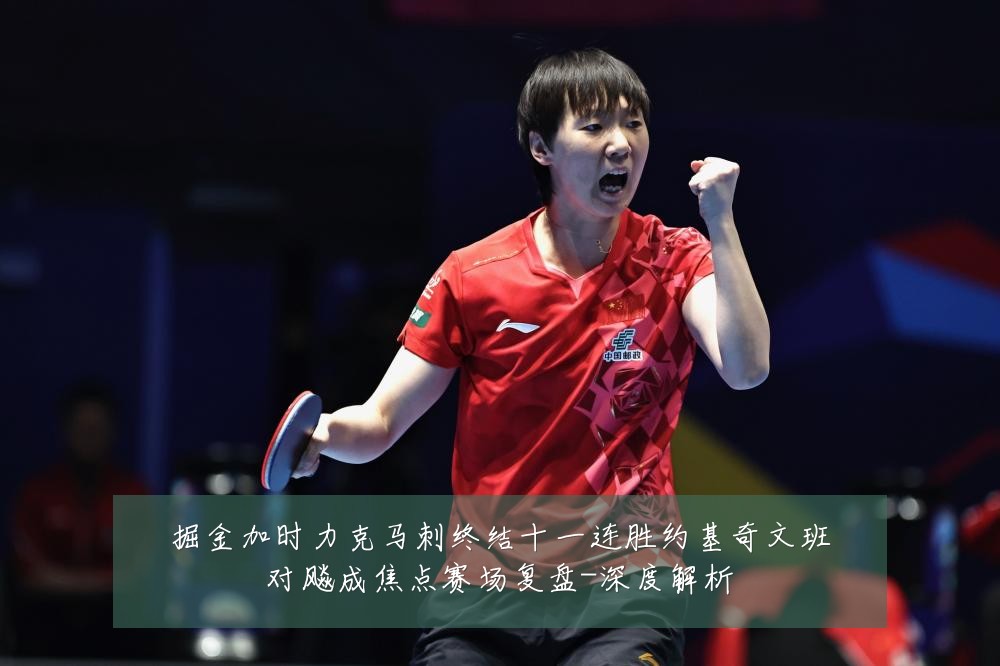 掘金加时力克马刺终结十一连胜约基奇文班对飚成焦点赛场复盘-深度解析
