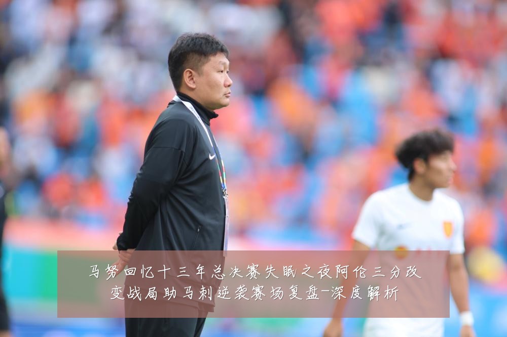 马努回忆十三年总决赛失眠之夜阿伦三分改变战局助马刺逆袭赛场复盘-深度解析